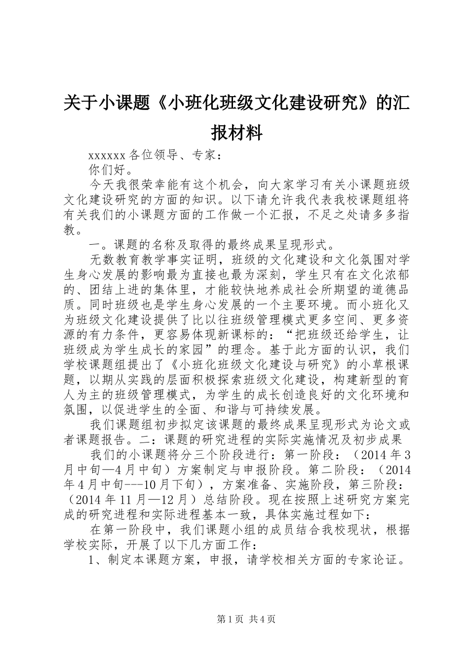 关于小课题《小班化班级文化建设研究》的汇报材料_第1页