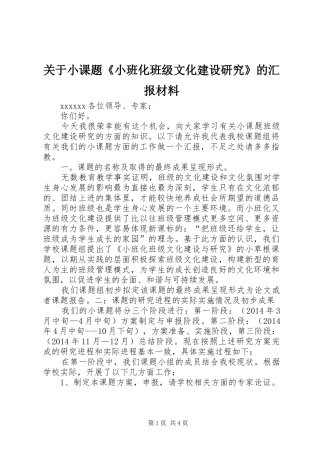 关于小课题《小班化班级文化建设研究》的汇报材料