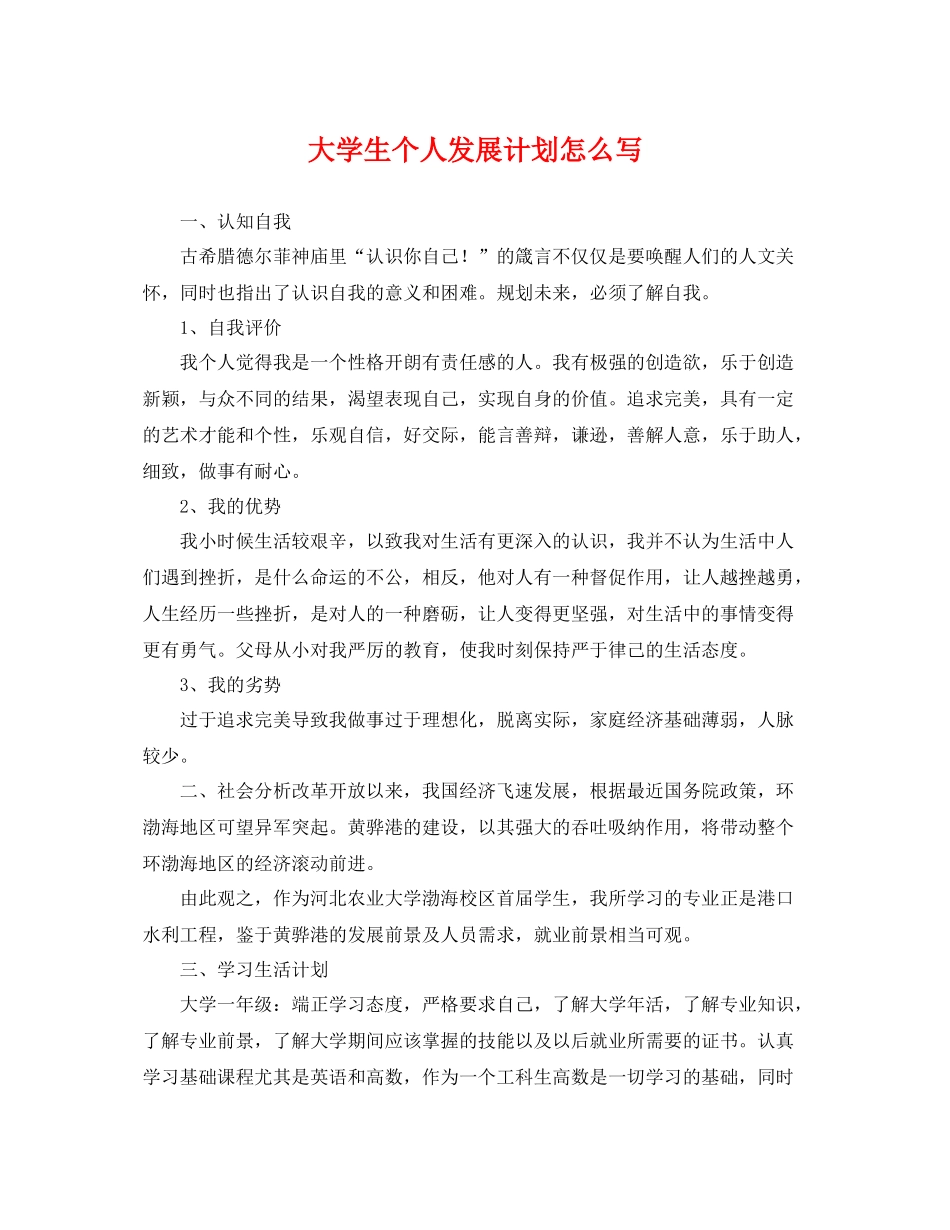大学生个人发展计划怎么写 _第1页