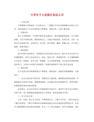 大学生个人发展计划怎么写 