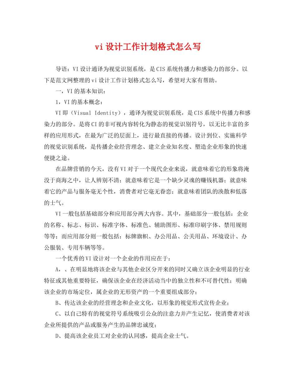 vi设计工作计划格式怎么写 _第1页