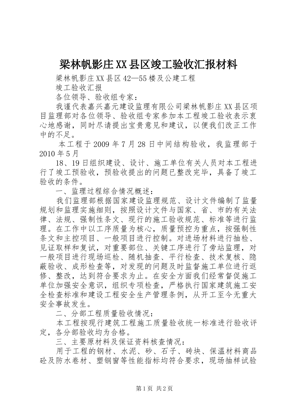 梁林帆影庄XX县区竣工验收汇报材料_第1页