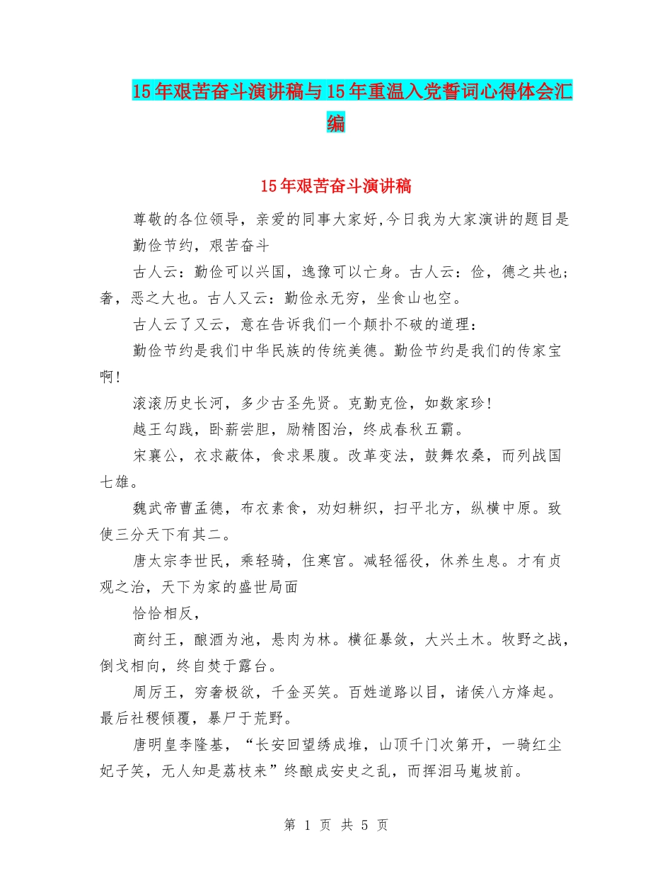 15年艰苦奋斗演讲稿与15年重温入党誓词心得体会汇编_第1页
