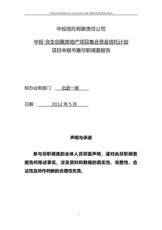 中投合生创展望景集合资金信托计划申报材料