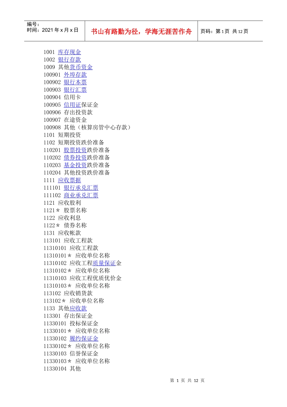 建筑工程开发商会计科目_第1页