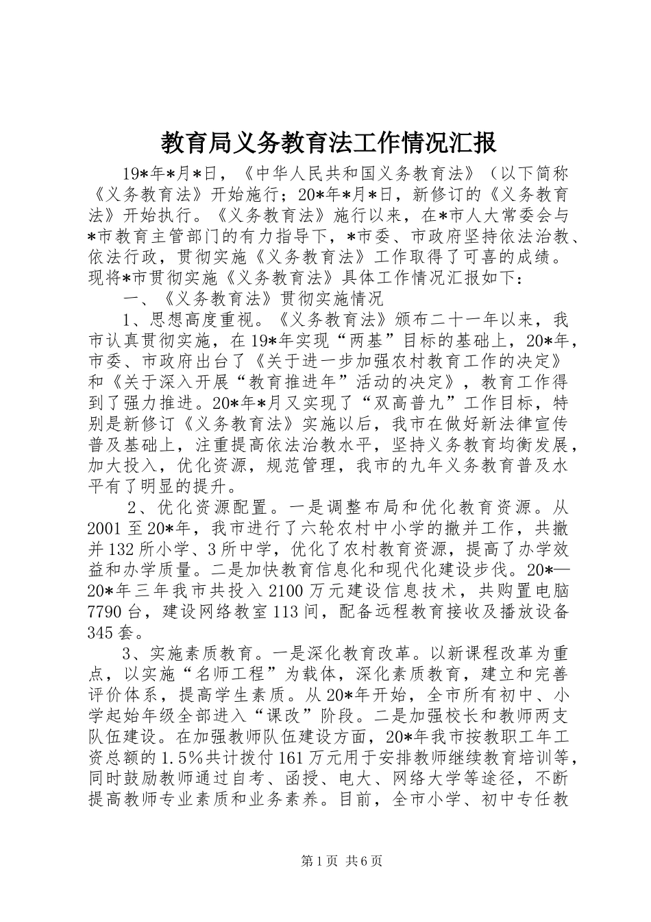 教育局义务教育法工作情况汇报_第1页