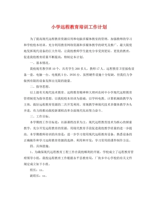 小学远程教育培训工作计划 