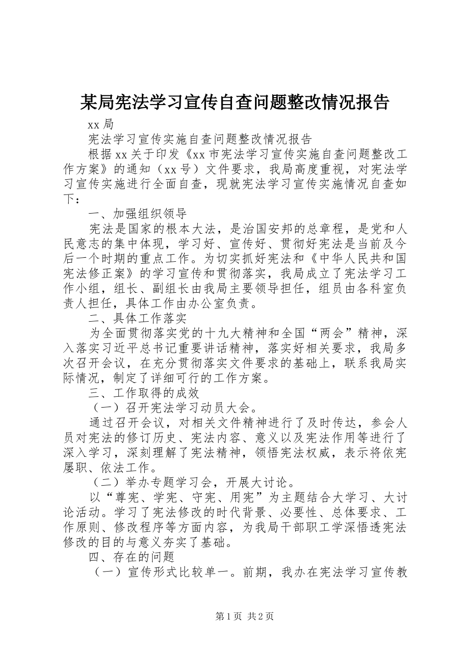 某局宪法学习宣传自查问题整改情况报告_第1页