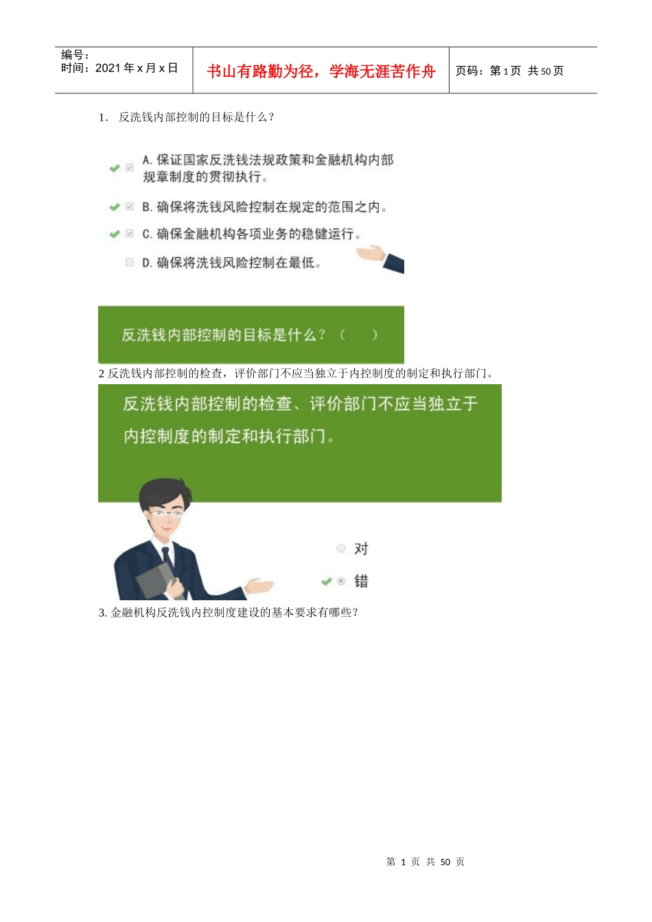 反洗钱内部控制的目标是什么_第1页