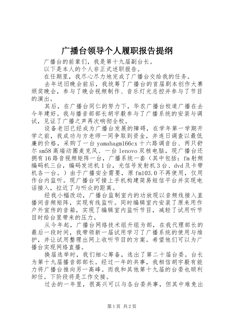 广播台领导个人履职报告提纲_第1页