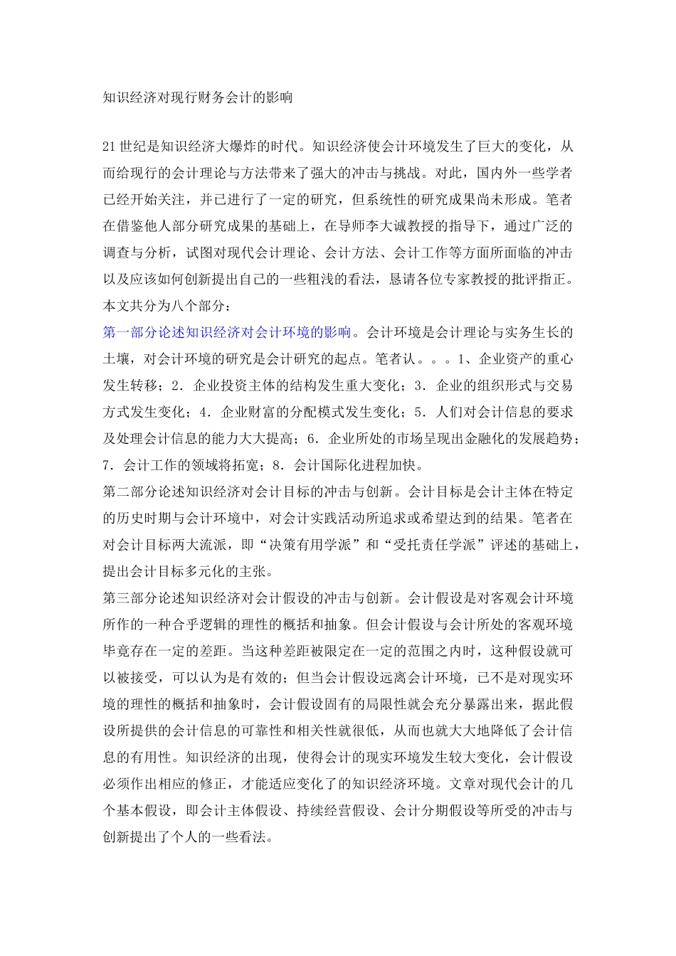 知识经济对现行财务会计的影响(范文)92053_第1页