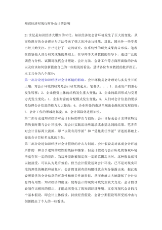知识经济对现行财务会计的影响(范文)92053