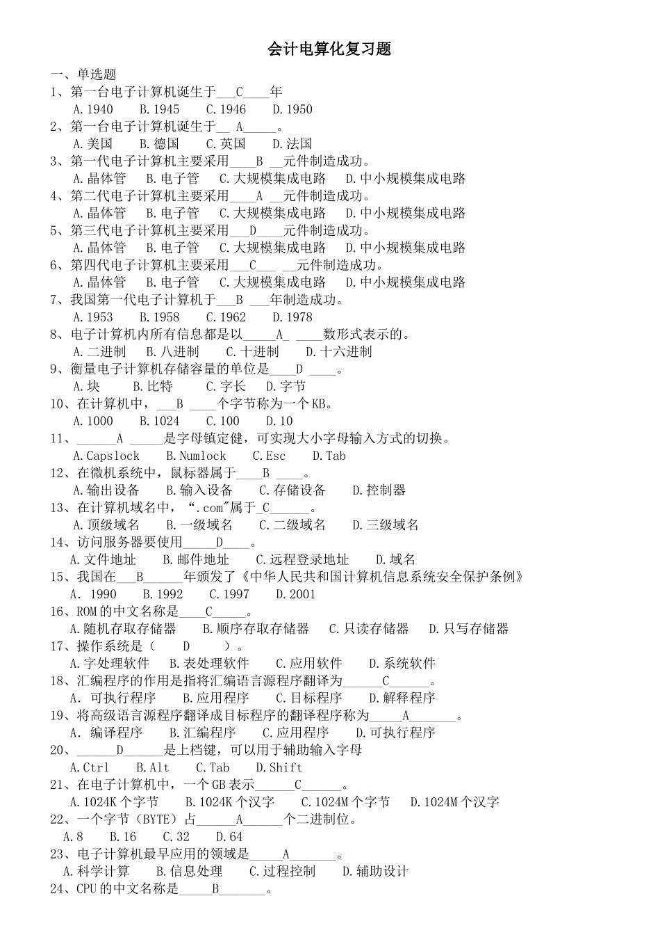 浙江省会计电算化复习题_第1页