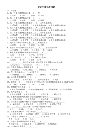 浙江省会计电算化复习题