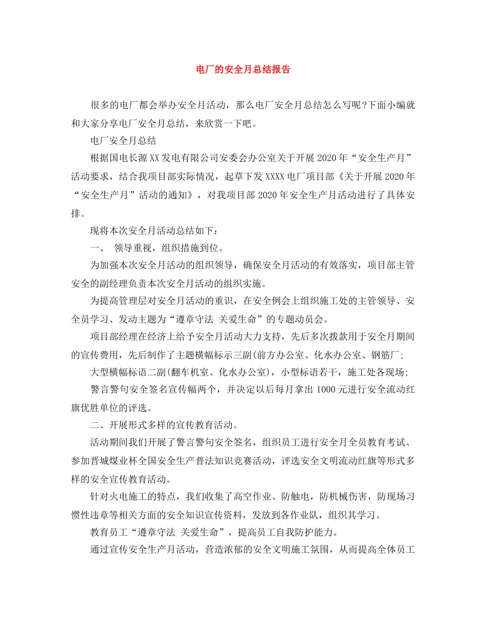 电厂的安全月总结报告 _第1页