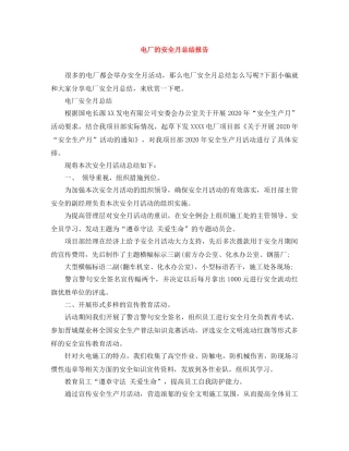 电厂的安全月总结报告 