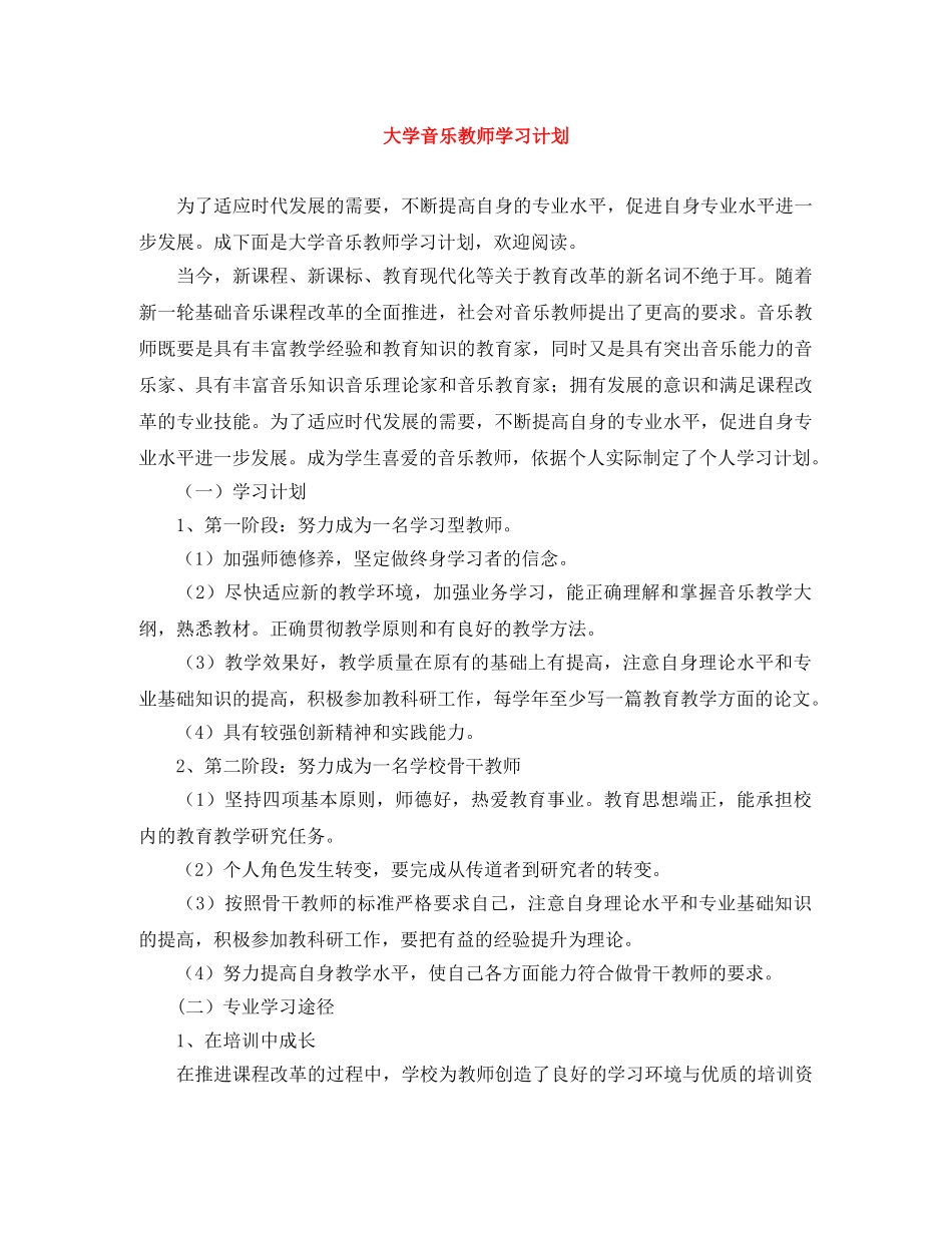 大学音乐教师学习计划 _第1页