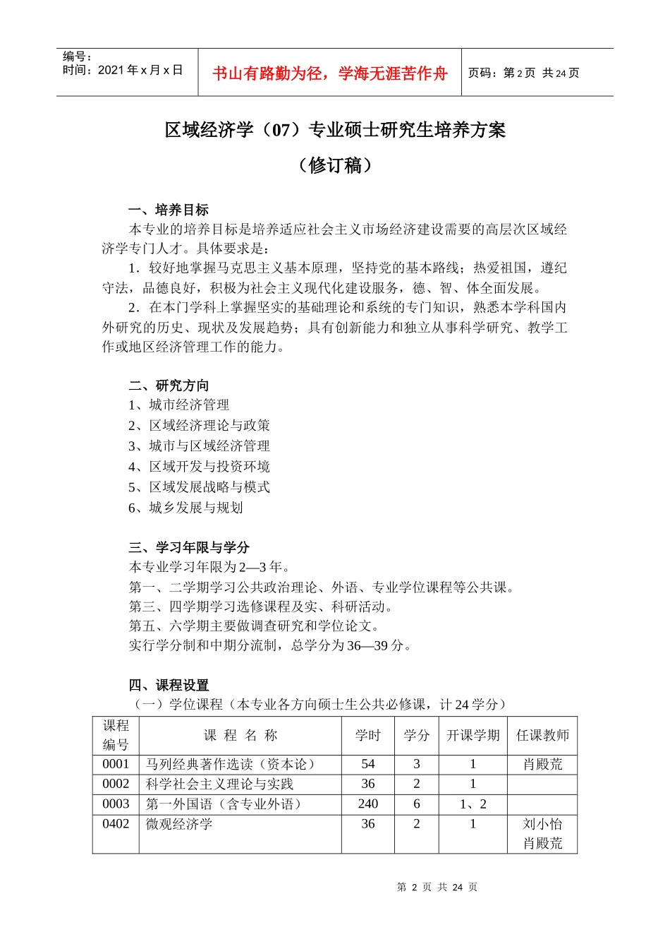 区域经济学研究生培养方案doc-区域经济学（05）专业硕_第3页