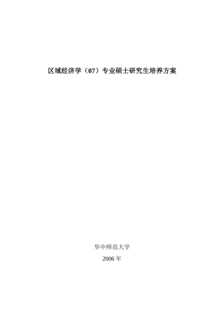 区域经济学研究生培养方案doc-区域经济学（05）专业硕