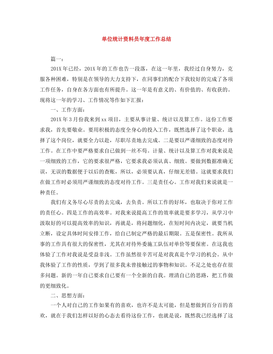 单位统计资料员年度工作总结 _第1页