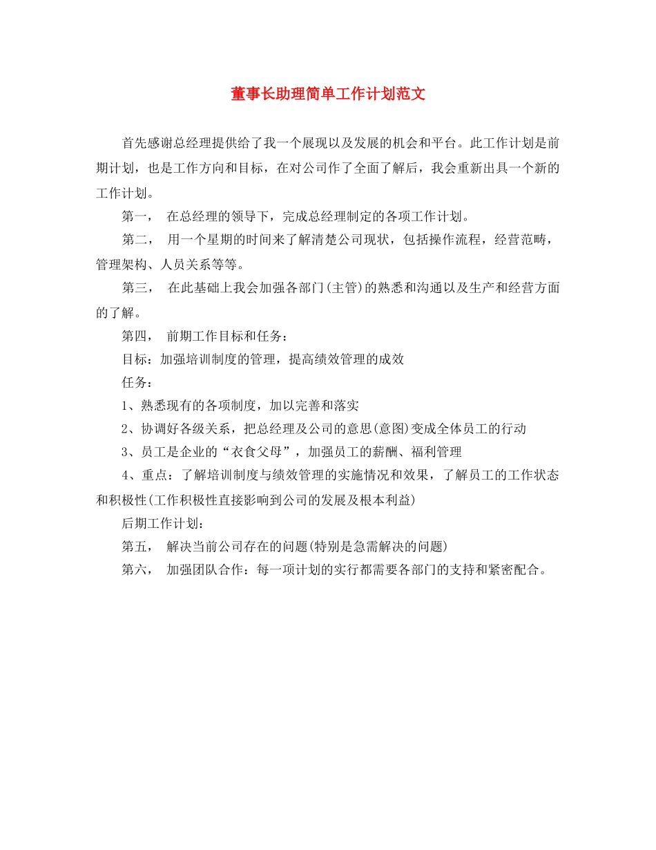 董事长助理简单工作计划范文 _第1页