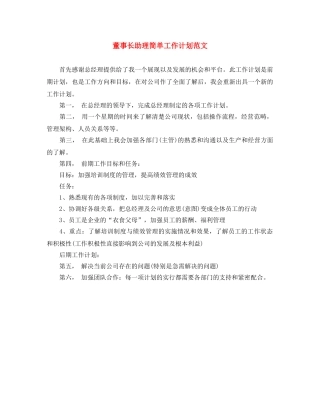 董事长助理简单工作计划范文 