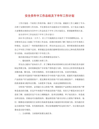 安全员年中工作总结及下半年工作计划 