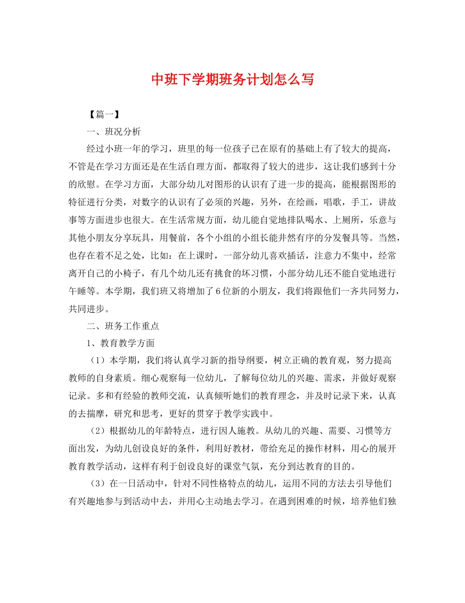 中班下学期班务计划怎么写 _第1页