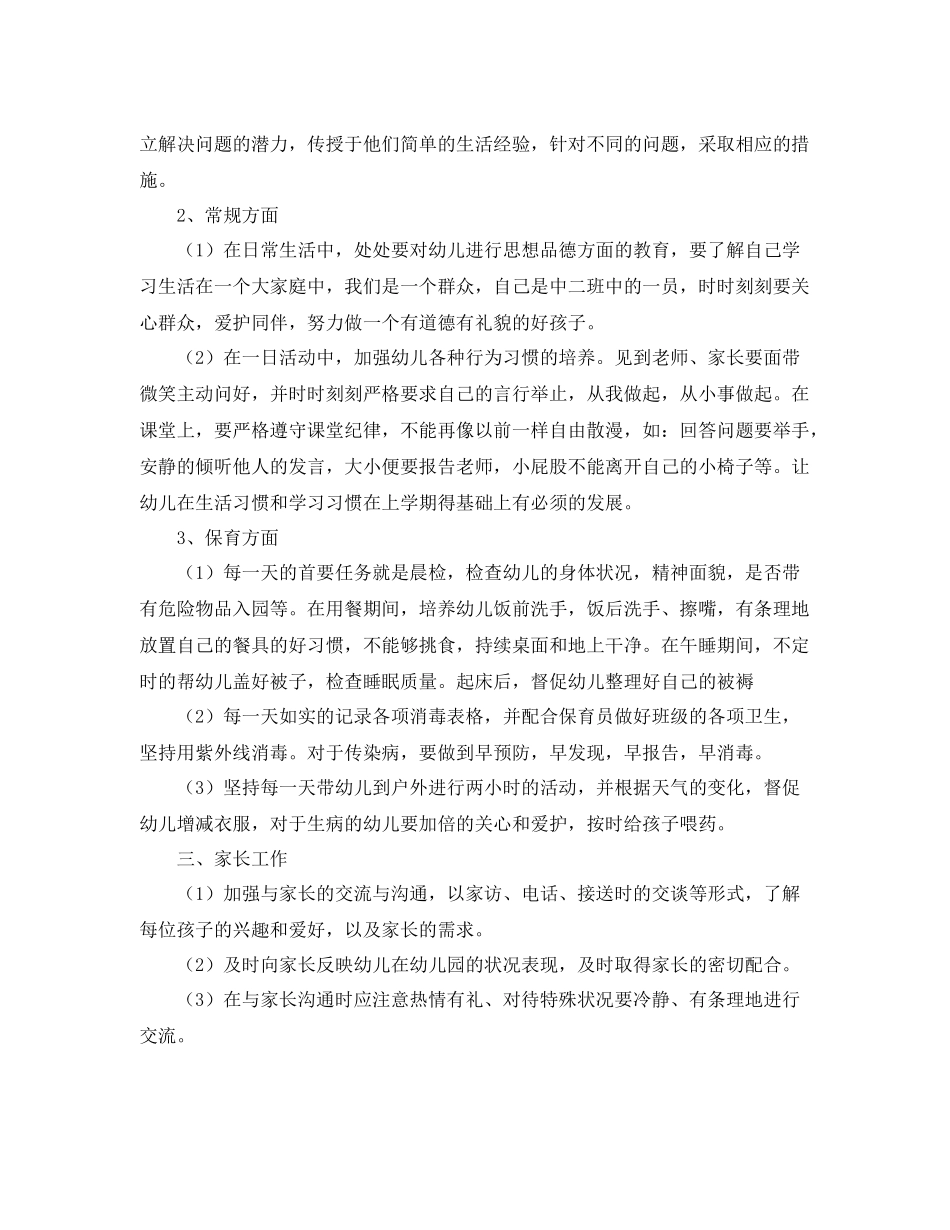 中班下学期班务计划怎么写 _第2页