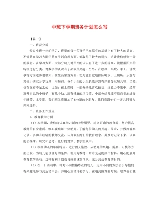 中班下学期班务计划怎么写 