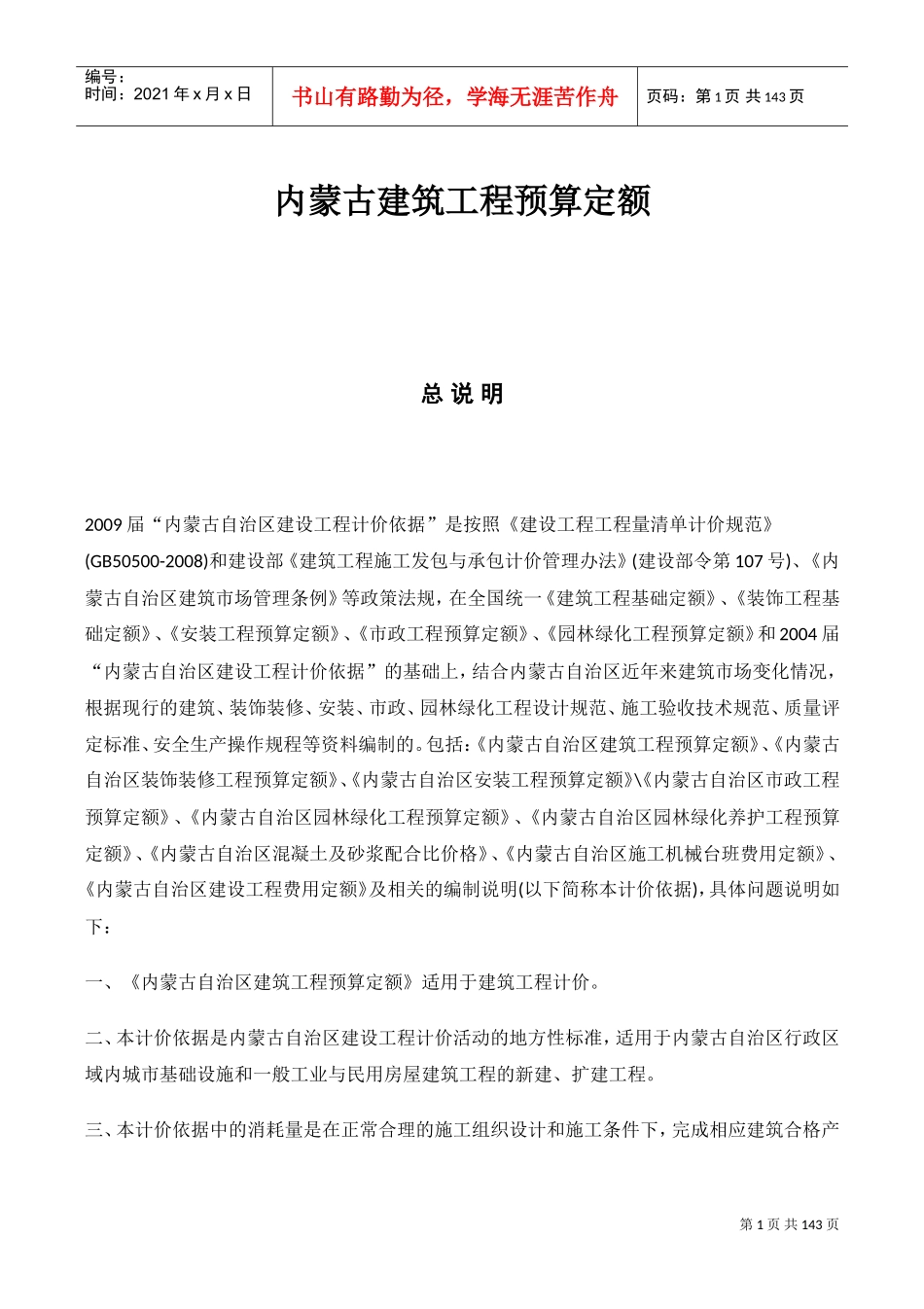 内蒙古建筑工程预算定额(DOC137页)_第1页