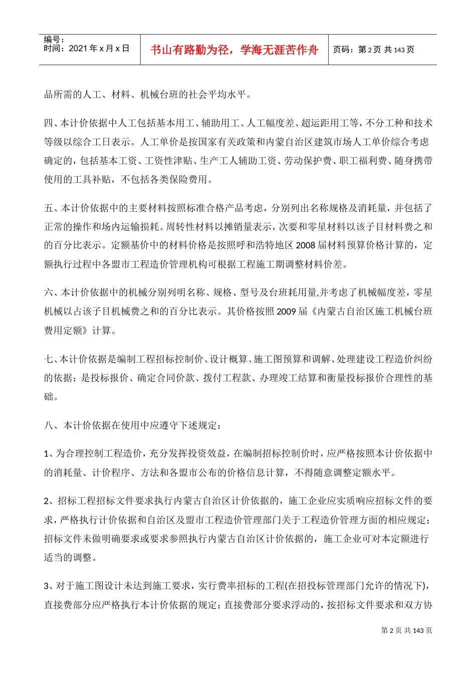 内蒙古建筑工程预算定额(DOC137页)_第2页