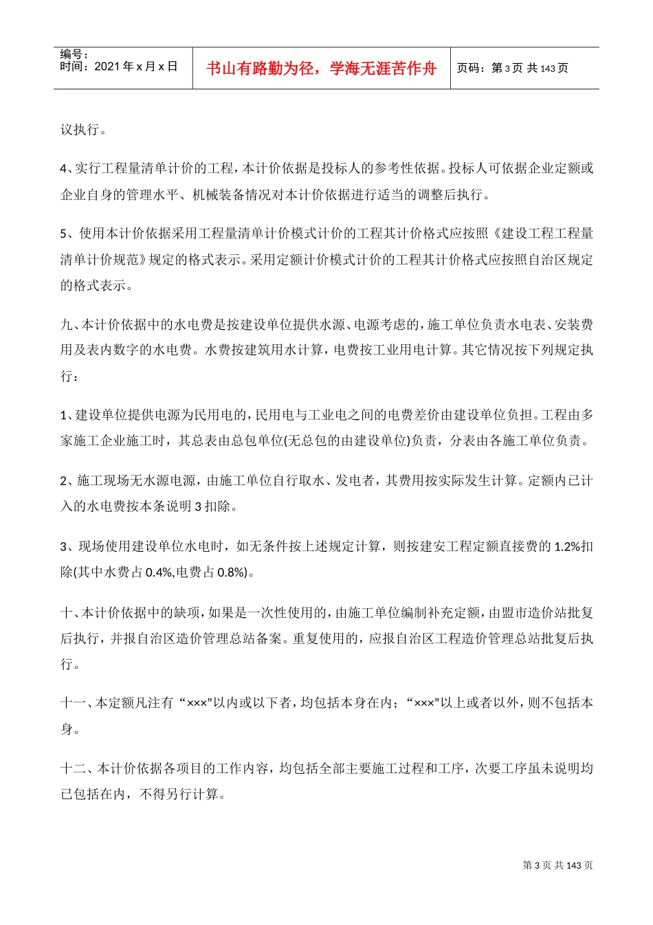 内蒙古建筑工程预算定额(DOC137页)_第3页