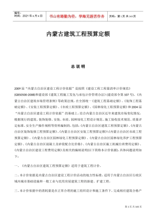 内蒙古建筑工程预算定额(DOC137页)