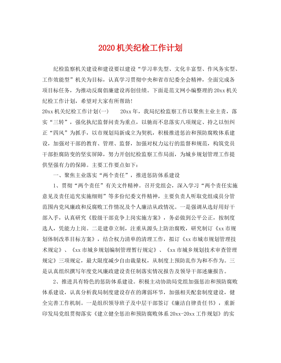 机关纪检工作计划 _第1页