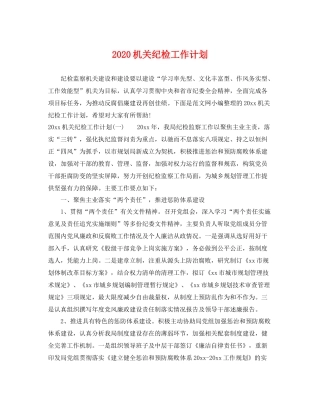 机关纪检工作计划 