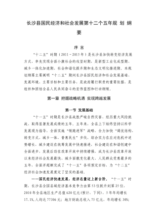 长沙县国民经济和社会发展第十二个五年规 划 纲 要