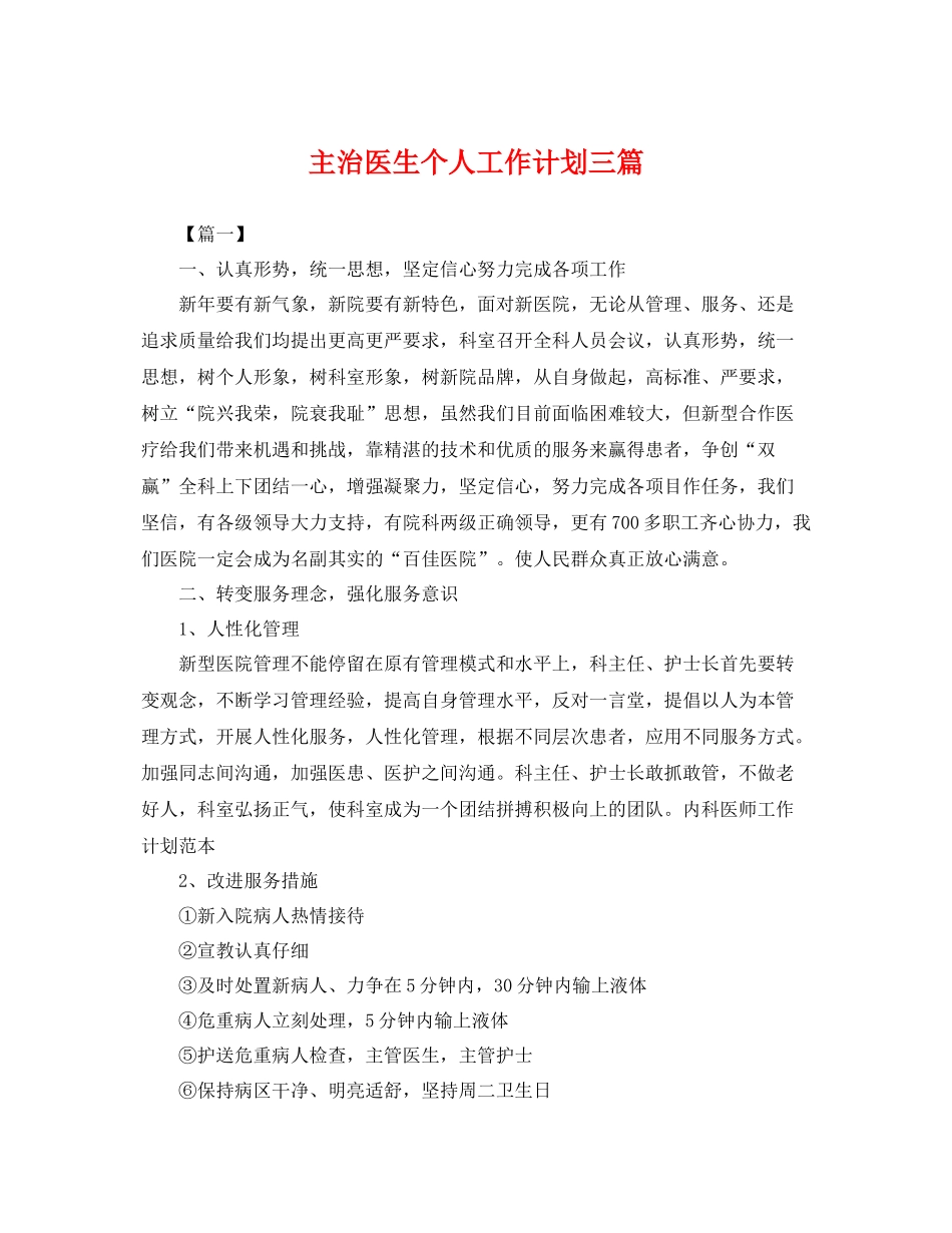 主治医生个人工作计划三篇 _第1页