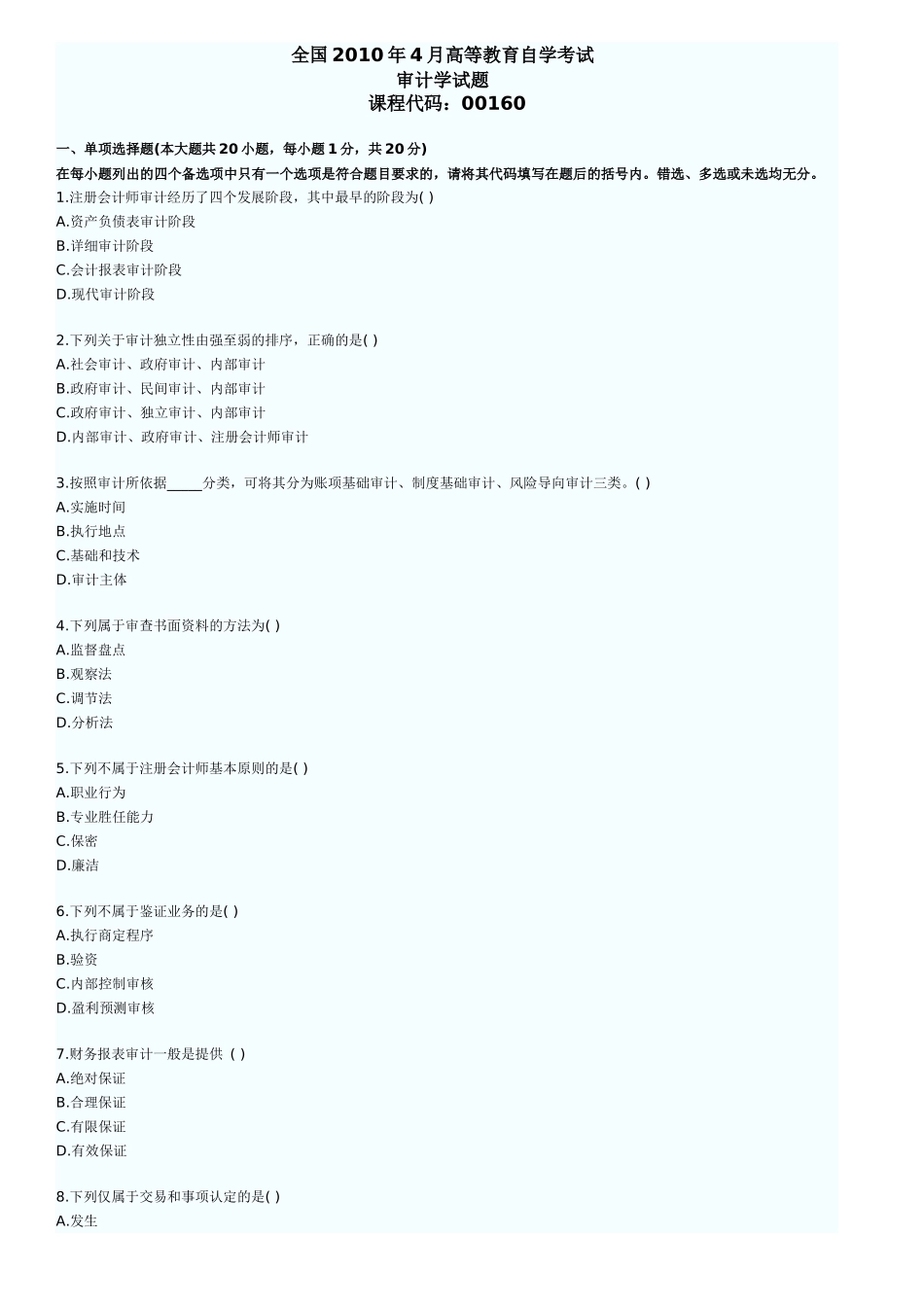 自考审计学历年真题及答案_第1页
