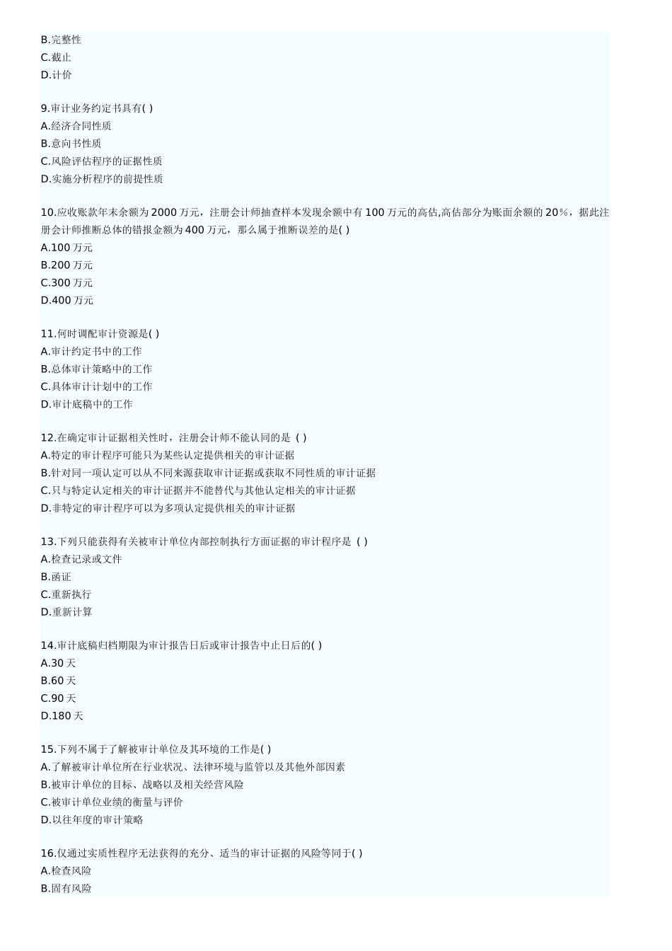 自考审计学历年真题及答案_第2页