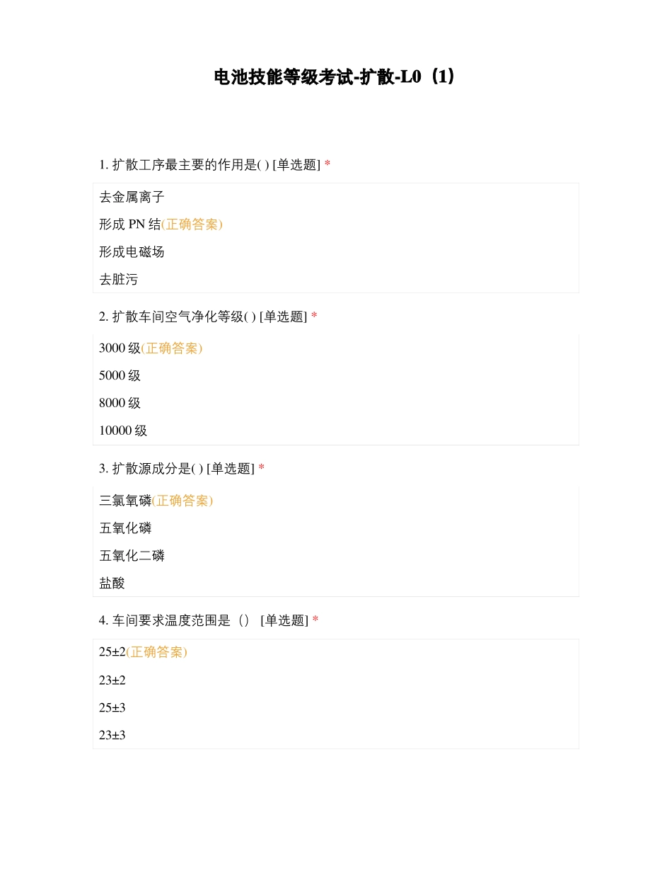 电池技能等级考试-扩散-L0_第1页