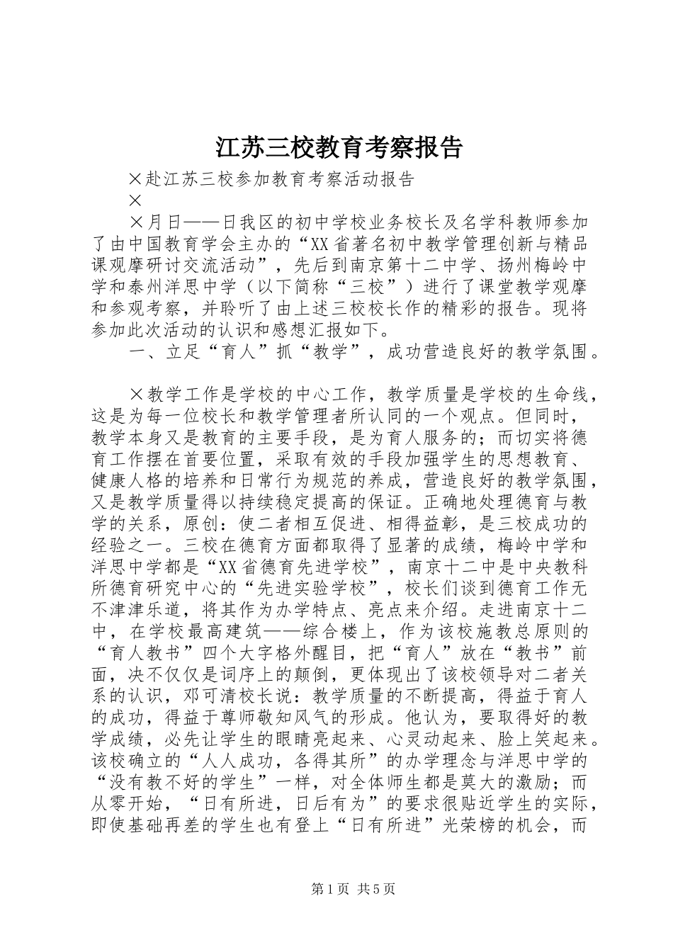 江苏三校教育考察报告_第1页