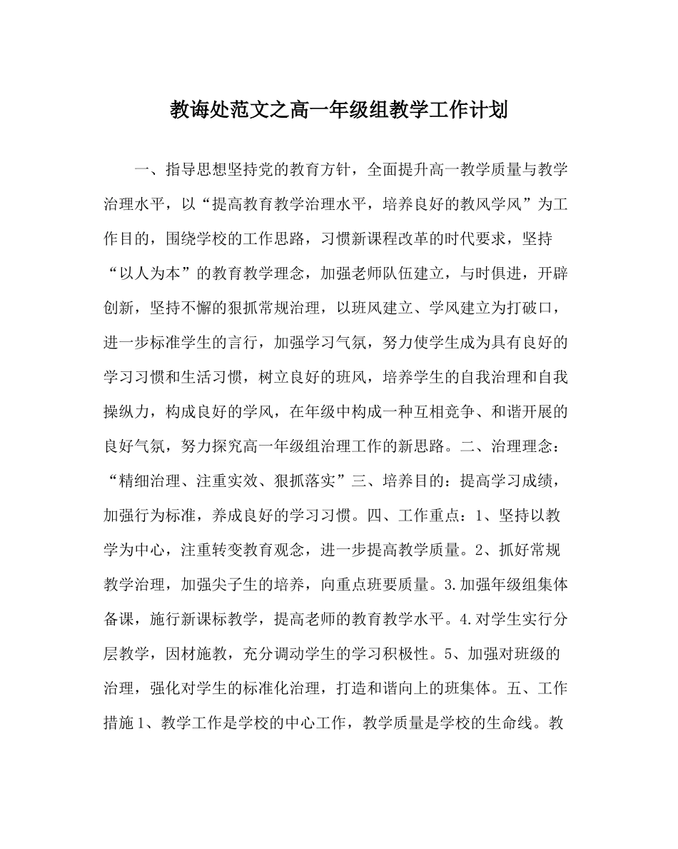 教导处范文高一年级组教学工作计划_第1页