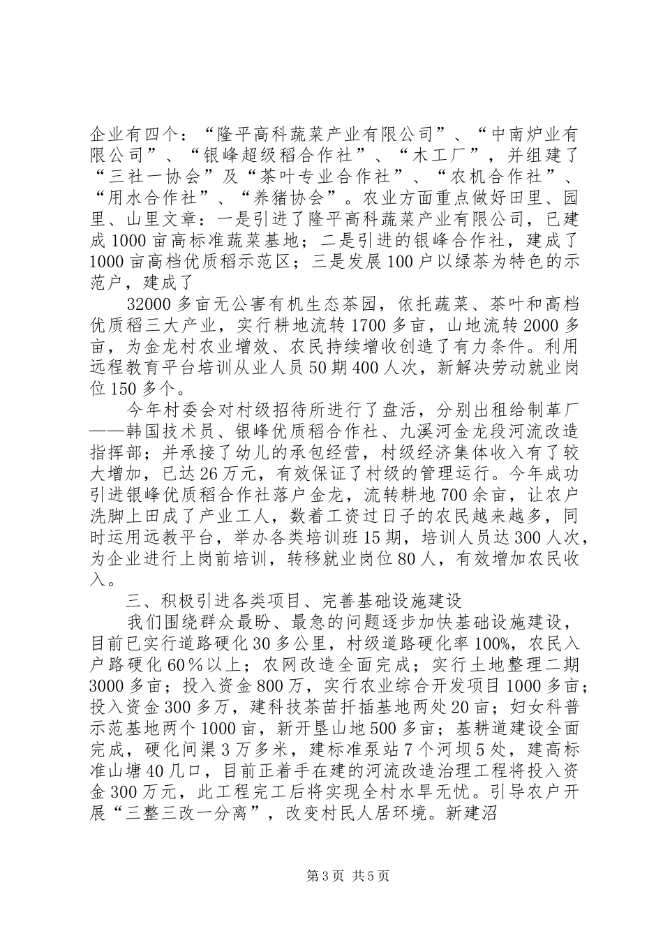 金龙村创建XX县区人民满意村汇报材料_第3页