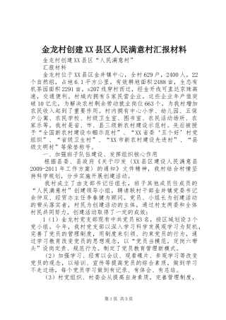 金龙村创建XX县区人民满意村汇报材料