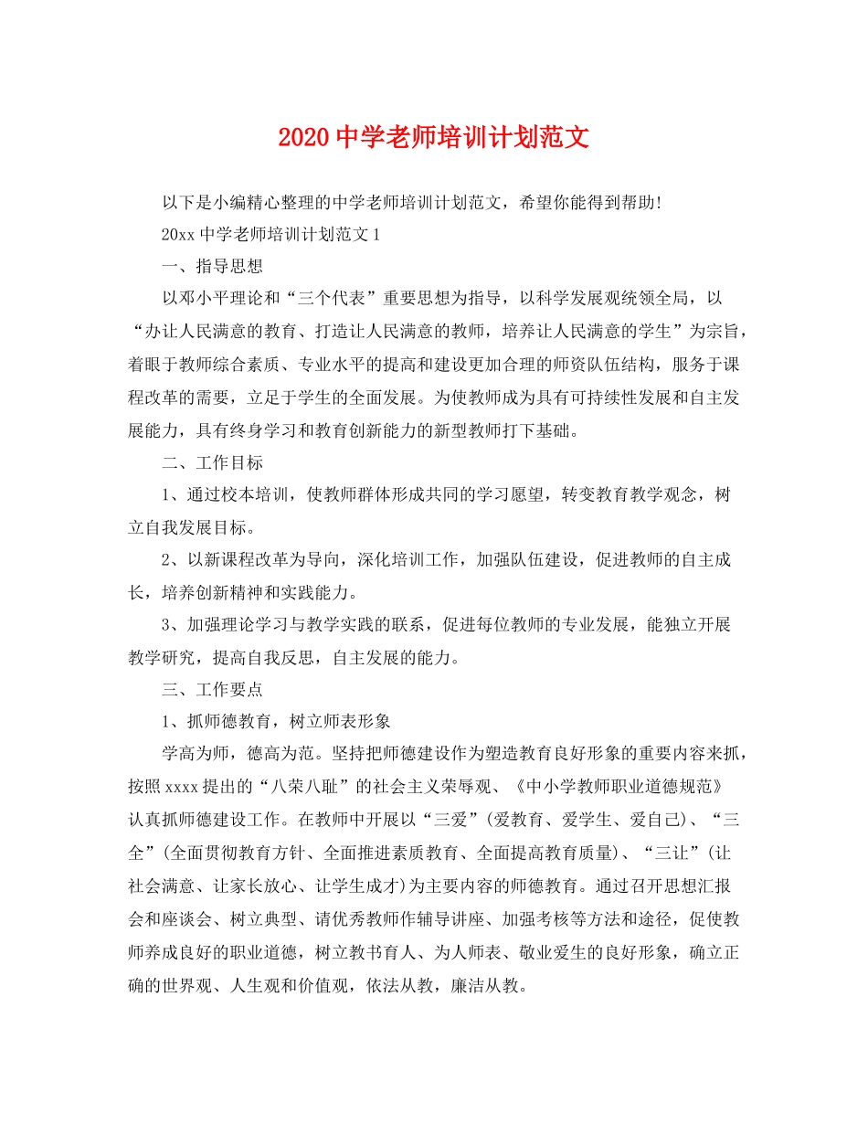 老师培训计划范文 _第1页