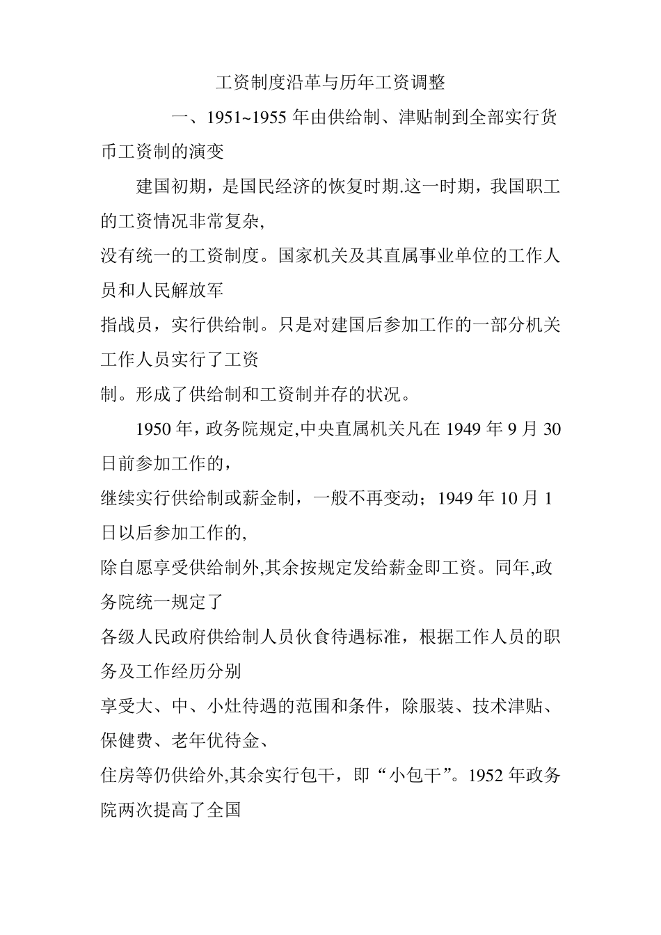 工资制度沿革与历年工资调整_第1页