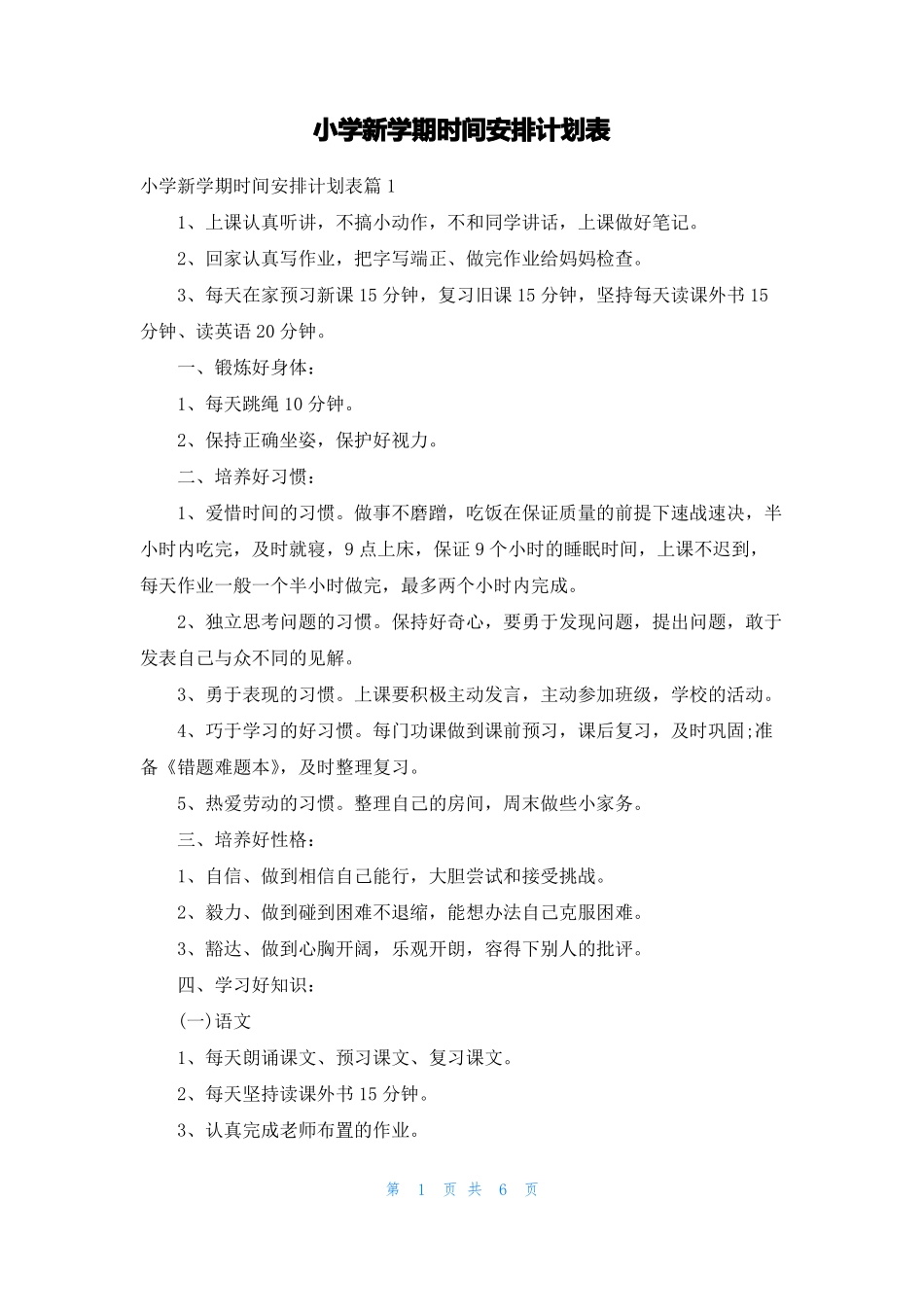 小学新学期时间安排计划表_第1页