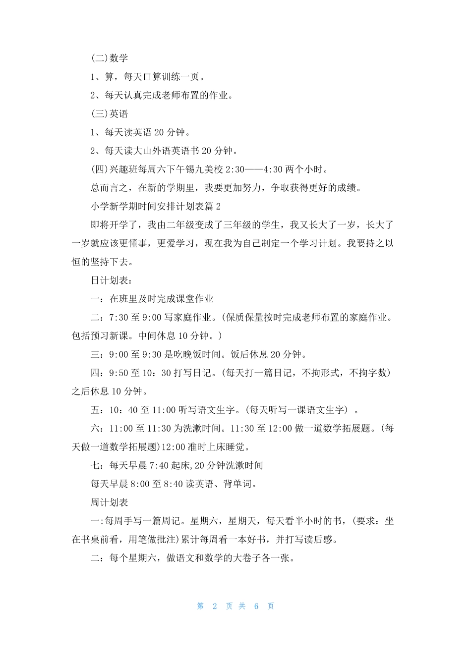 小学新学期时间安排计划表_第2页