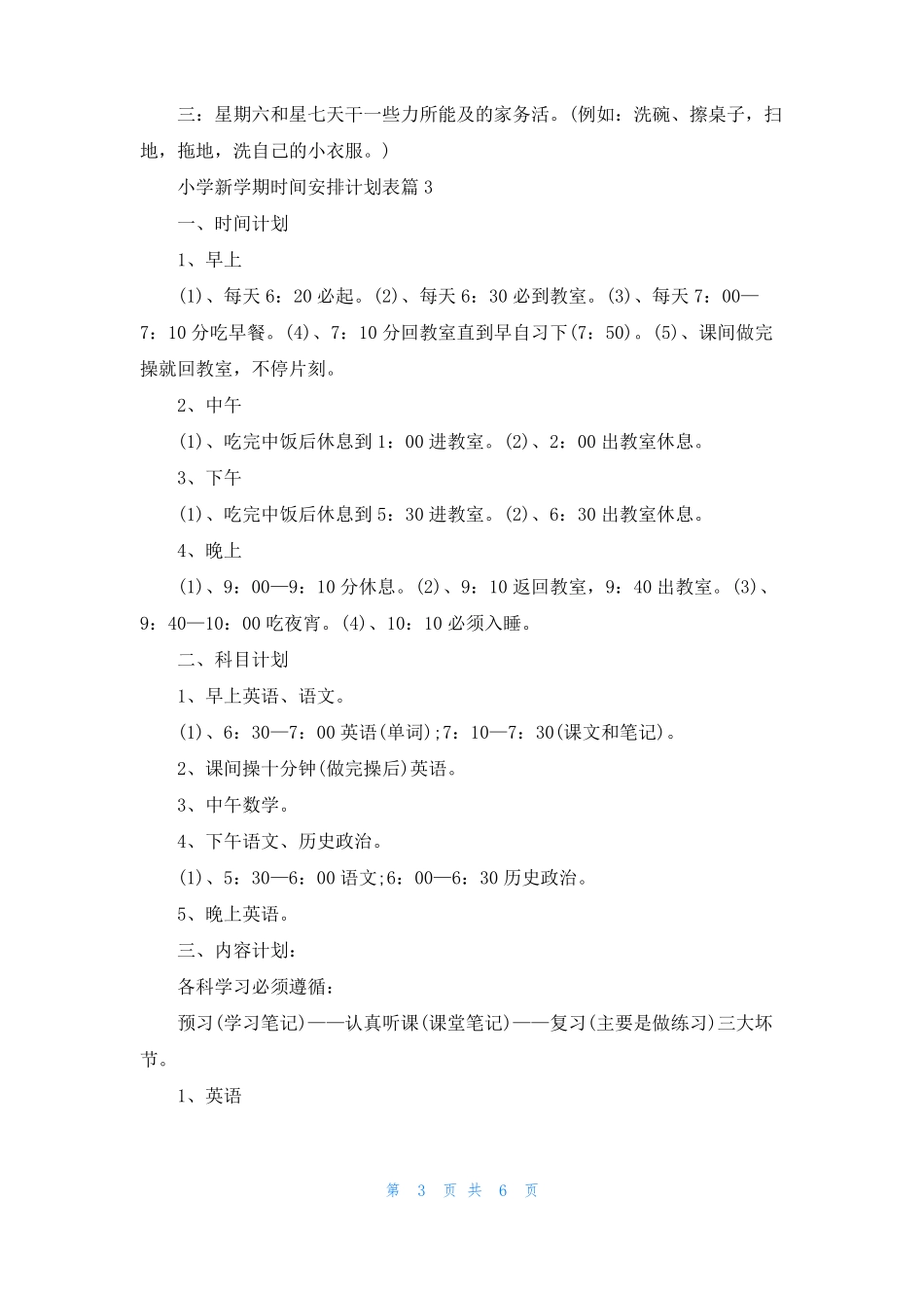 小学新学期时间安排计划表_第3页